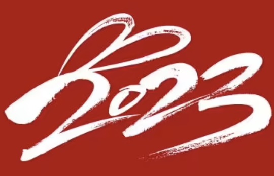 内森站在2023回头看看自己的2022